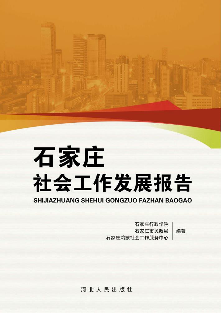 石家庄社会工作发展报告 封面