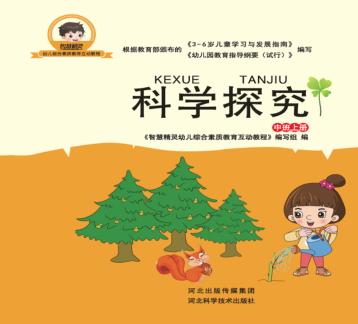 科学探究  中班  上 封面