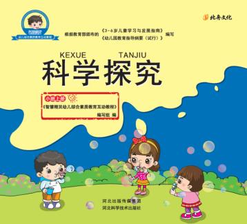 科学探究  小班  上 封面