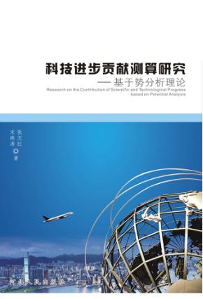 科技进步贡献测算研究u3000基于势分析理论 封面