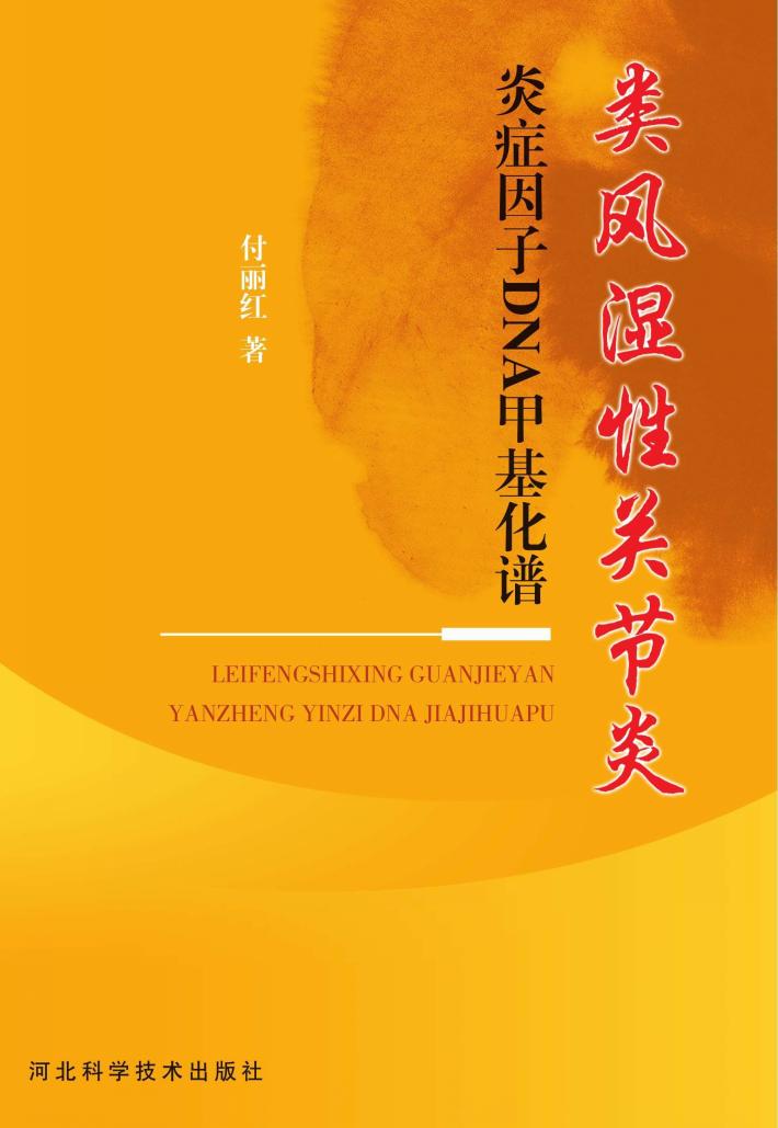 类风湿性关节炎炎症因子DNA甲基化谱 封面