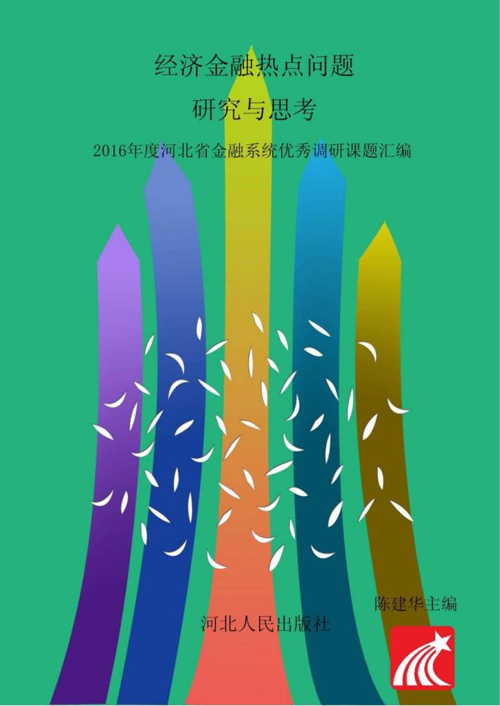 经济金融热点问题研究与思考u30002016年度河北省金融系统优秀调研课题汇编 封面