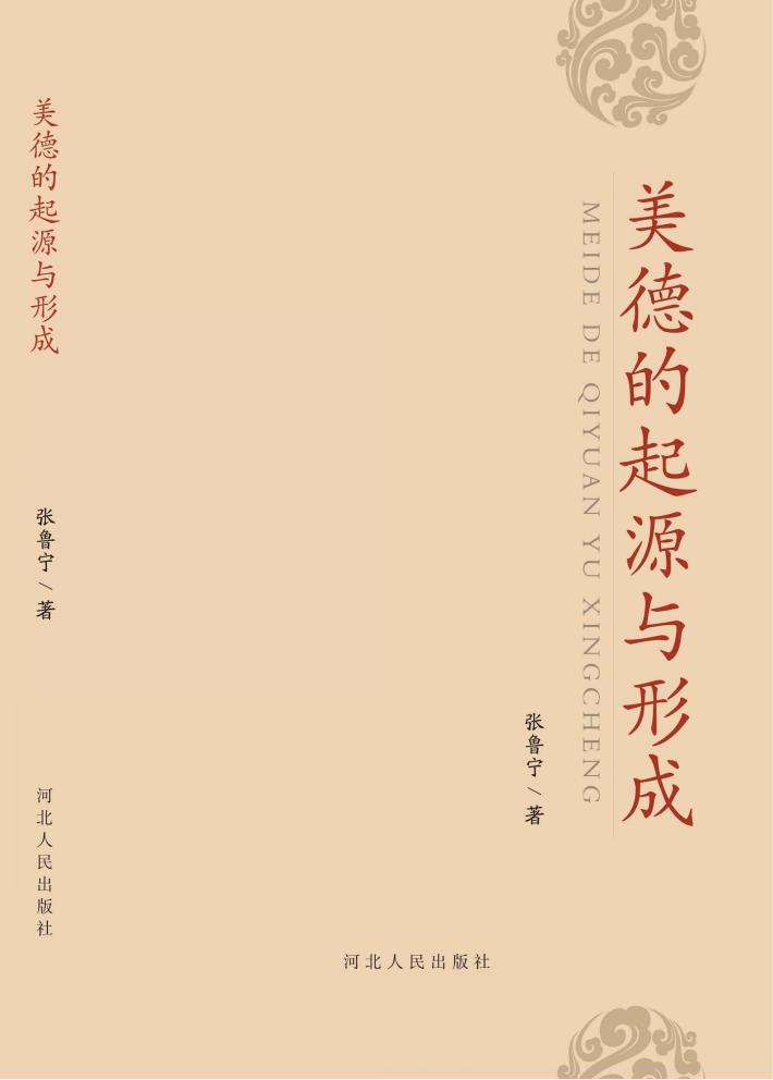 美德的起源与形成 封面