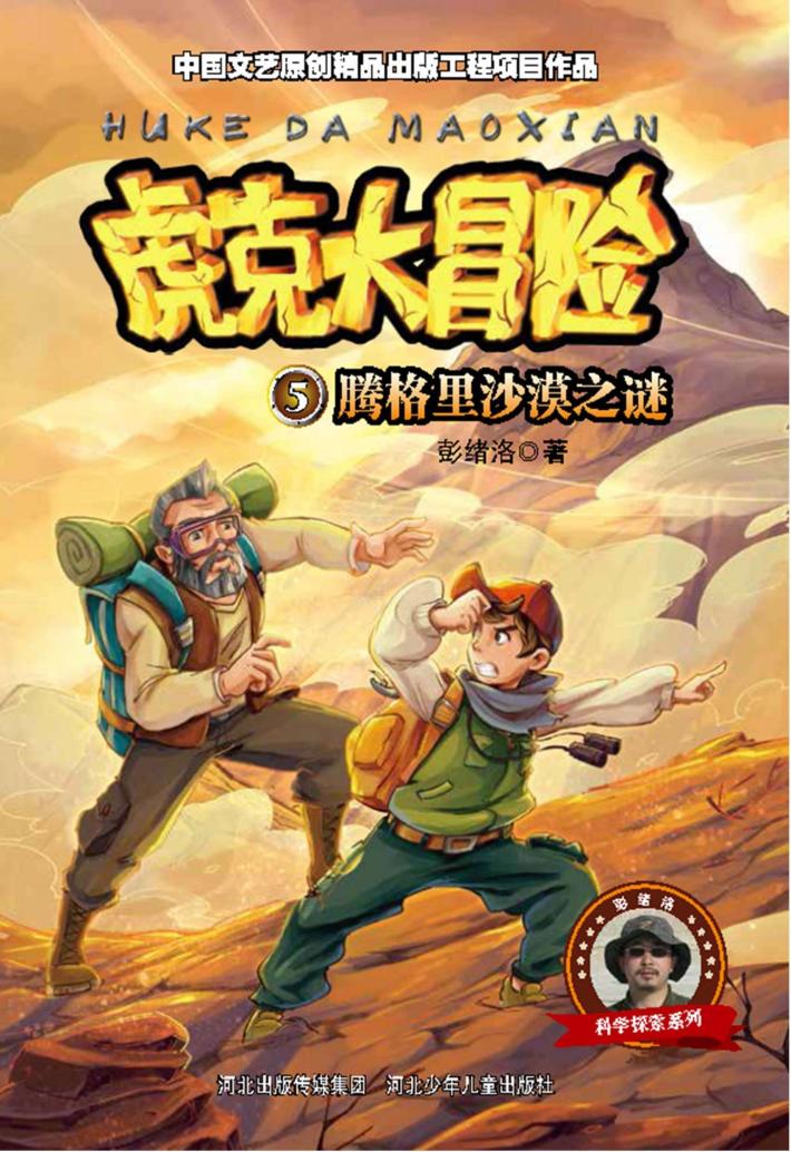 虎克大冒险 腾格里沙漠之谜 封面