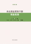 自主择业军转干部创业实务 封面