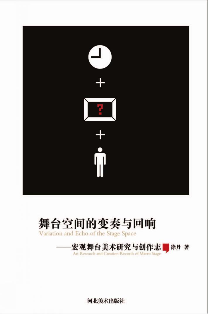 舞台空间的变奏与回响u3000宏观舞台美术研究与创作志 封面