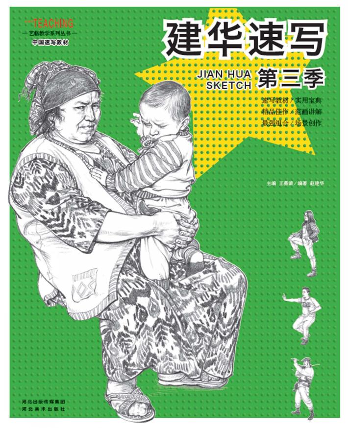 建华速写  第3季 封面