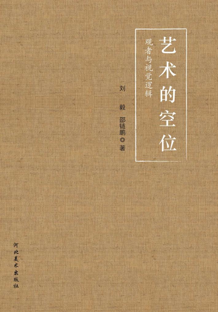 艺术的空位u3000观者与视觉逻辑 封面
