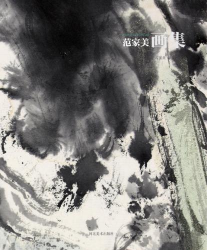 范家美画集 封面