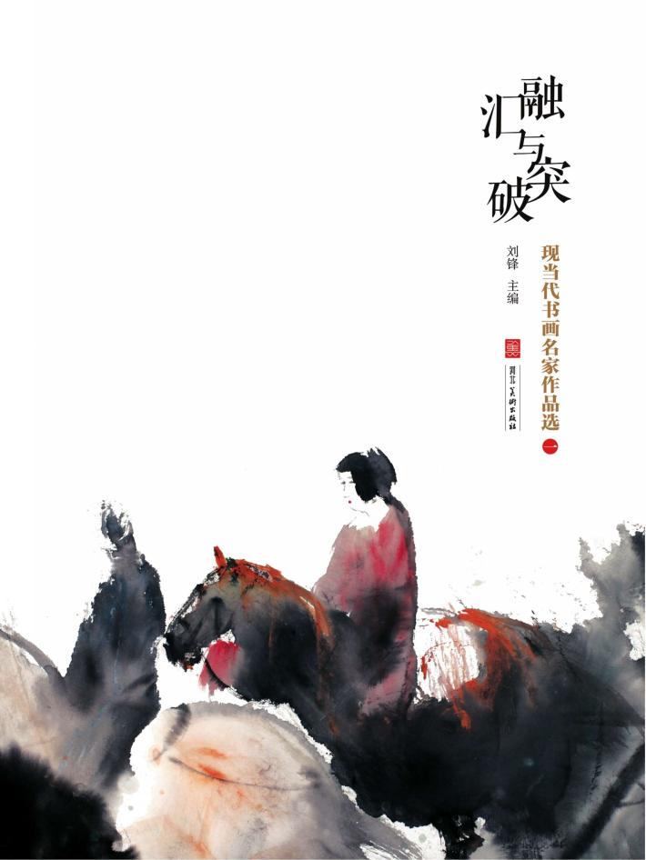 融汇与突破u3000现当代书画名家作品选  1
