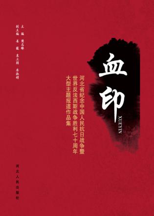 血印u3000河北省纪念中国人民抗日战争暨世界反法西斯战争胜利70周年大型主题报道作品集 封面
