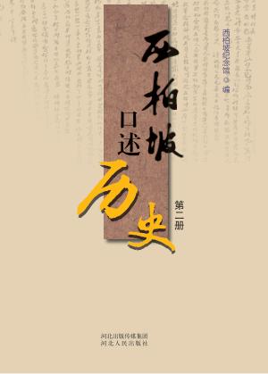 西柏坡口述历史  第2册 封面