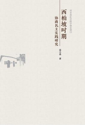 西柏坡时期协商民主实践研究 封面