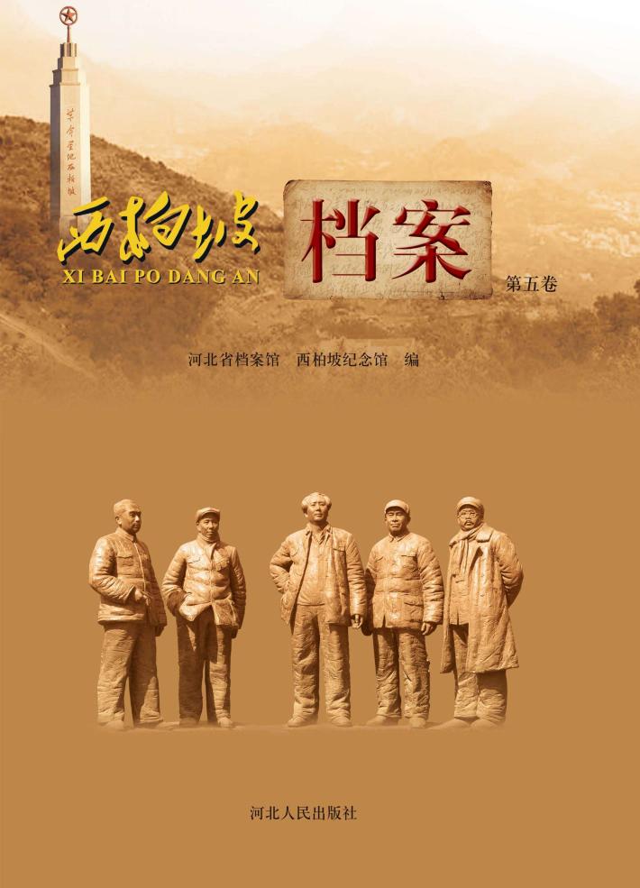 西柏坡档案  第5卷 封面