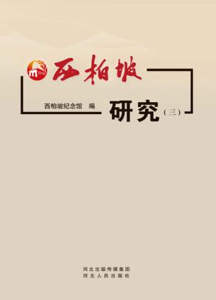 西柏坡研究  3 封面