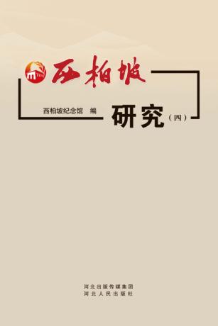 西柏坡研究  4 封面