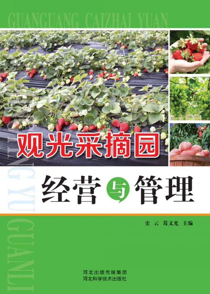 观光采摘园经营与管理 封面
