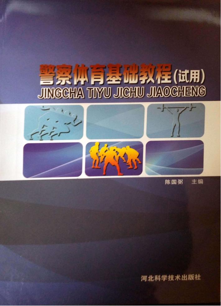 警察体育基础教程  试用 封面