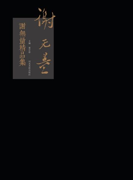 谢无量精品集 封面