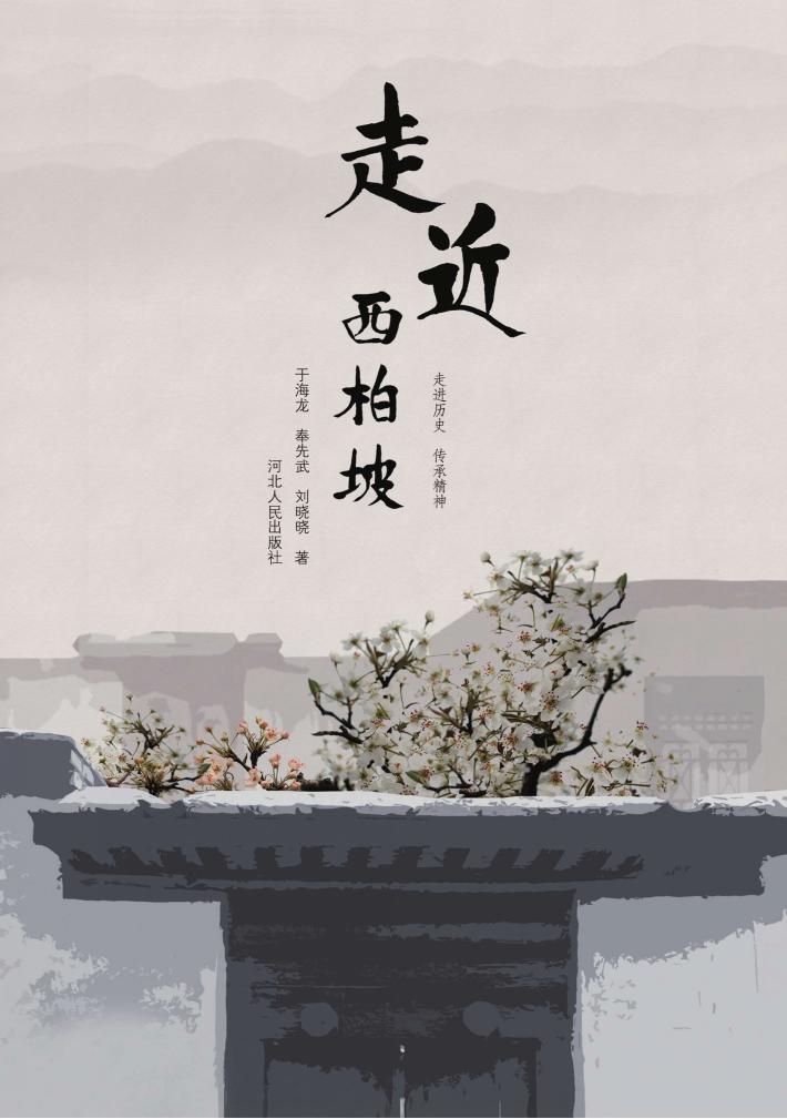 走近西柏坡u3000走进历史u3000传承精神 封面