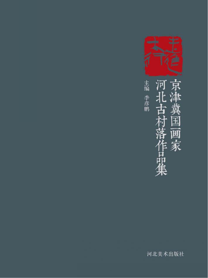 走进太行u3000京津冀国画家河北古村落作品集 封面