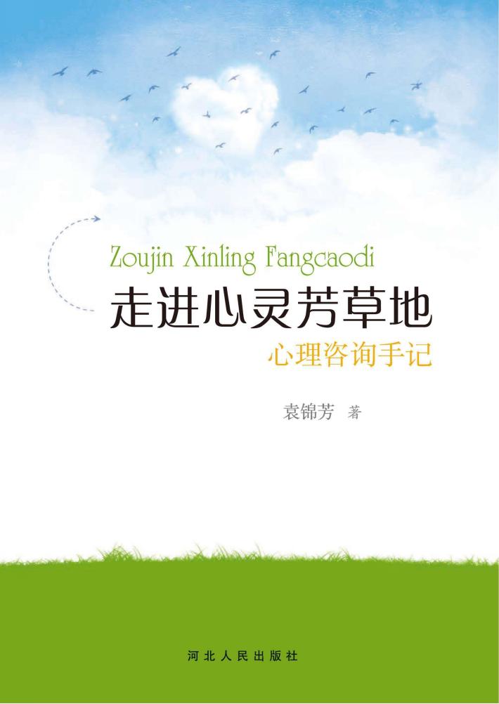 走进心灵芳草地u3000心理咨询手记 封面