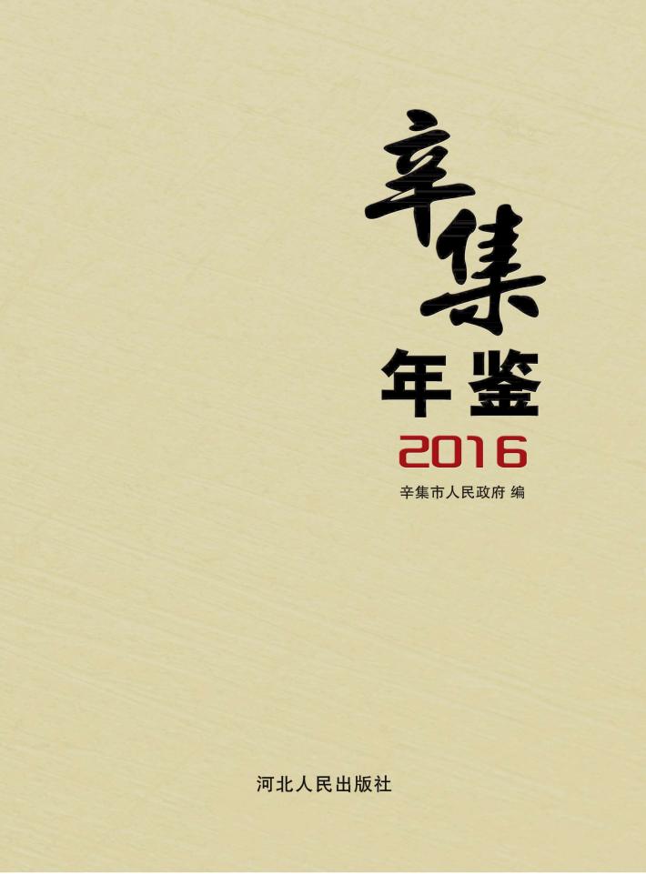 辛集年鉴  2016 封面
