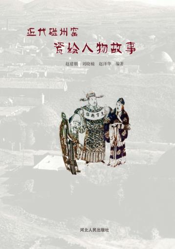 近代磁州窑瓷绘人物故事 封面