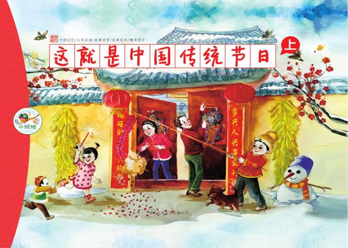 这就是中国传统节日  上 封面