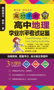 高分手册  高中地理学业水平考试必备 封面