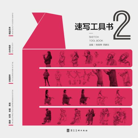 速写工具书  2 封面