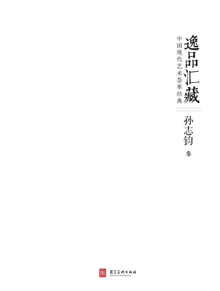 逸品汇藏u3000中国现代艺术荟萃经典·孙志钧卷 封面