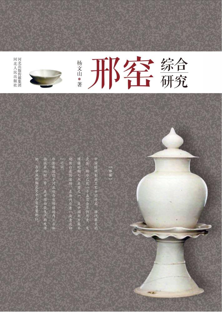 邢窑综合研究 封面