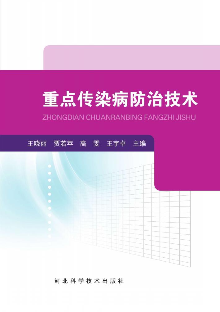 重点传染病防治技术 封面