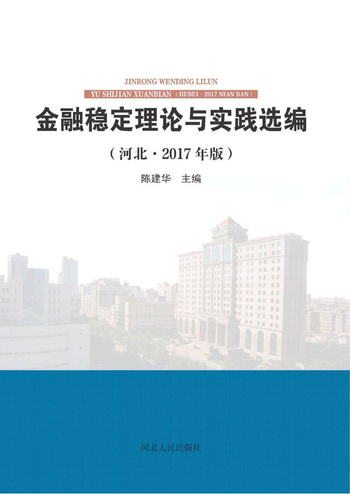 金融稳定理论与实践选编（河北2017年版） 封面