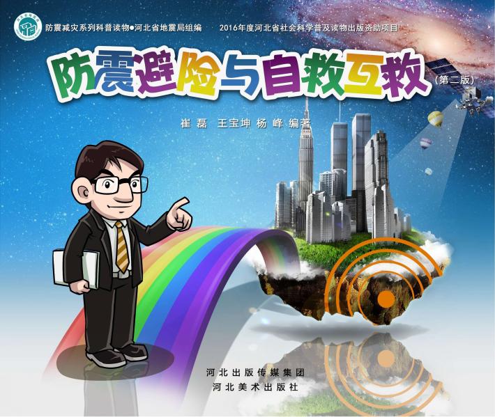 防震避险与自救互救  第2版 封面