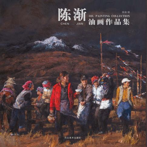 陈渐油画作品集 封面