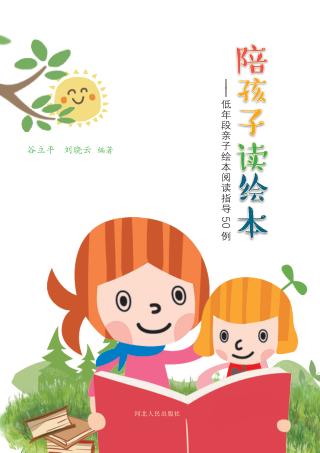 陪孩子读绘本u3000低年段亲子绘本阅读指导50例 封面