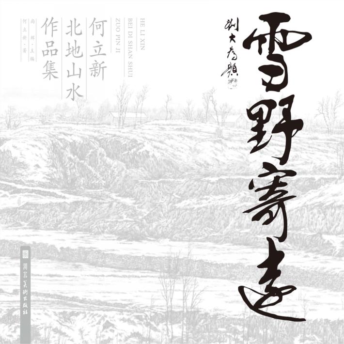 雪野寄远u3000何立新北地山水作品集 封面