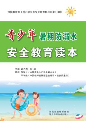 青少年暑期防溺水安全教育读本 封面