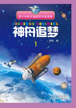 神舟追梦  1 封面