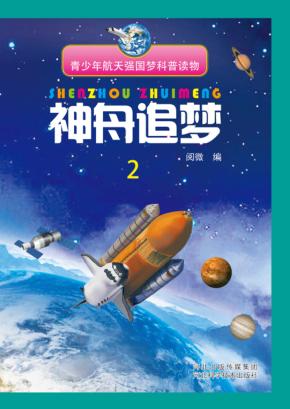 神舟追梦  2 封面