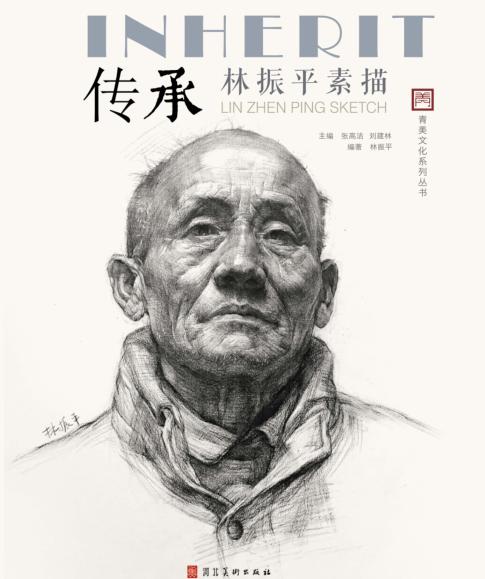 传承林振平素描 封面