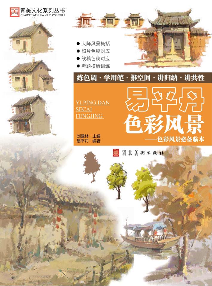 易平丹色彩风景 封面