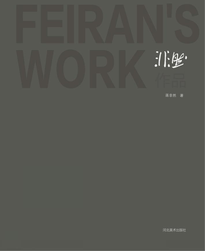 非然作品  汉英对照 封面