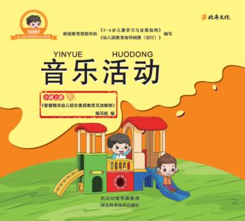 音乐活动  小班  上 封面
