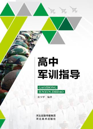 高中军训指导 封面