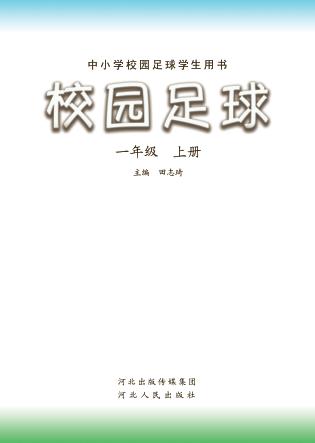 校园足球u3000一年级  上 封面