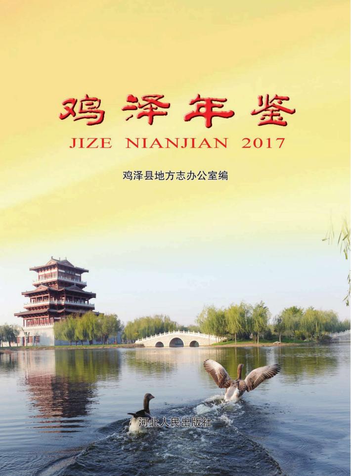 鸡泽年鉴  2017 封面
