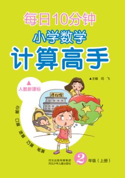 每日10分钟u3000小学数学计算高手u3000人教新课标u3000二年级  上 封面